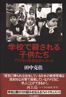 学校で殺される子供たち アメリカの教育改革レポート