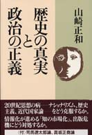 歴史の真実と政治の正義