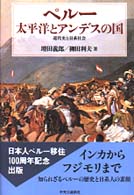ペルー 太平洋とアンデスの国 近代史と日系社会