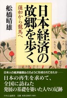 日本経済の故郷を歩く 蓮如から竜馬へ