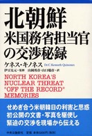 米国務省担当官の交渉秘録 北朝鮮
