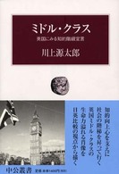 ミドル・クラス 英国にみる知的階級宣言 中公叢書