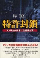 特許封鎖 アメリカが日本に仕掛けた罠