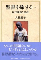 現代問題と聖書 聖書を旅する / 犬養道子著