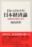 目からウロコの日本経済論 金融政策は魔法の杖か