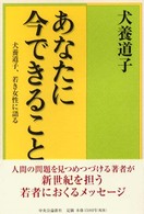 あなたに今できること 犬養道子、若き女性に語る