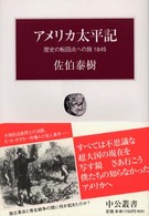アメリカ太平記 歴史の転回点への旅1845 中公叢書