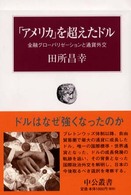 「アメリカ」を超えたドル 金融グローバリゼーションと通貨外交 中公叢書