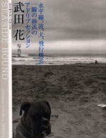 Seaside bound 武田花写真集