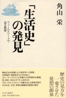 「生活史」の発見 フィールドワークで見る世界