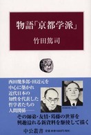 物語｢京都学派」 中公叢書