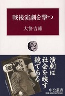 戦後演劇を撃つ 中公叢書