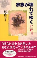 家族が壊れてゆく DV、最も身近な犯罪