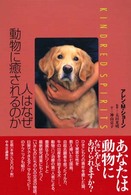 人はなぜ動物に癒されるのか