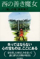 戦いの巻 西の善き魔女 / 荻原規子著 ; 2