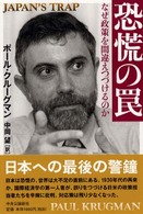 恐慌の罠 なぜ政策を間違えつづけるのか