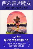 世界の扉の巻 西の善き魔女 / 荻原規子著 ; 3