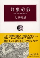 月瀬幻影 近代日本風景批評史 中公叢書