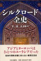 ｼﾙｸﾛｰﾄﾞ全史