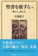 歌う人、祈る人 聖書を旅する / 犬養道子著