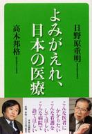 よみがえれ、日本の医療