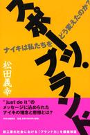 スポーツ・ブランド ナイキは私たちをどう変えたのか?
