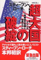 超大国の破綻 アメリカ一極構造の危機と世界デフレ