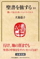 聞いて伝える善いニュース・イエス 聖書を旅する / 犬養道子著