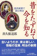 昔をたずねて今を知る 読売新聞で読む明治