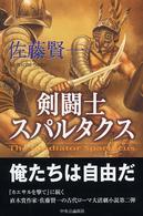 剣闘士スパルタクス