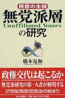 無党派層の研究 民意の主役