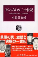 モンゴルの二十世紀 社会主義を生きた人びとの証言 中公叢書