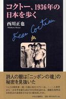 コクトー、1936年の日本を歩く