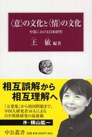 ｢意｣の文化と｢情｣の文化 中国における日本研究 中公叢書