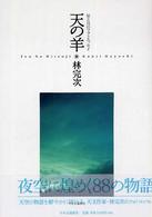 天の羊 星と月のフォトエッセイ