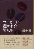 コーヒーに憑かれた男たち