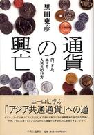 通貨の興亡 円、ドル、ユーロ、人民元の行方