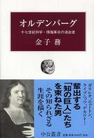 ｵﾙﾃﾞﾝﾊﾞｰｸﾞ : 十七世紀科学･情報革命の演出者 中公叢書