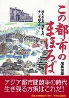 この都市のまほろば : 消えるもの､残すもの､そして創ること [1]