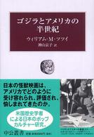 ゴジラとアメリカの半世紀 中公叢書