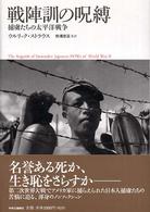 戦陣訓の呪縛