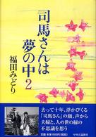 司馬さんは夢の中 2
