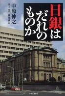 日銀はだれのものか