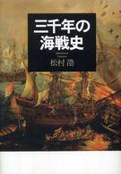 三千年の海戦史