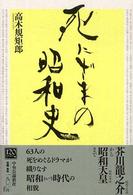 死にざまの昭和史