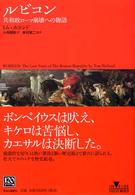 ルビコン 共和政ローマ崩壊への物語 INSIDE HISTORIES