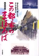 この都市のまほろば : 消えるもの､残すもの､そして創ること Vol.2