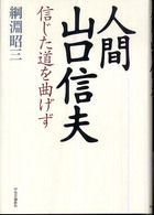 人間山口信夫 信じた道を曲げず