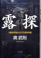 露探 : 日露戦争期のﾒﾃﾞｨｱと国民意識