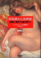 印象派から20世紀 : ﾌｨﾗﾃﾞﾙﾌｨｱ美術館の至宝から 名画に隠れた謎を解く!